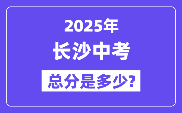 2025長沙中考總分多少,各科目怎么分配的？