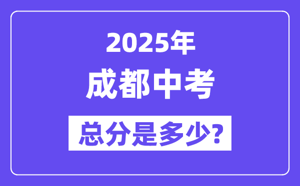 2025成都中考總分多少,各科目怎么分配的？