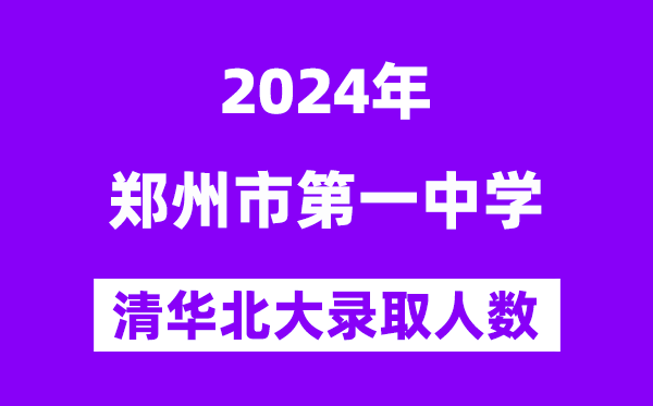 2024年鄭州一中考入清華北大人數(shù)是多少？附歷年分?jǐn)?shù)線