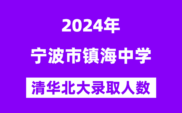 2024年鎮(zhèn)海中學(xué)考入清華北大人數(shù)是多少？附歷年分?jǐn)?shù)線