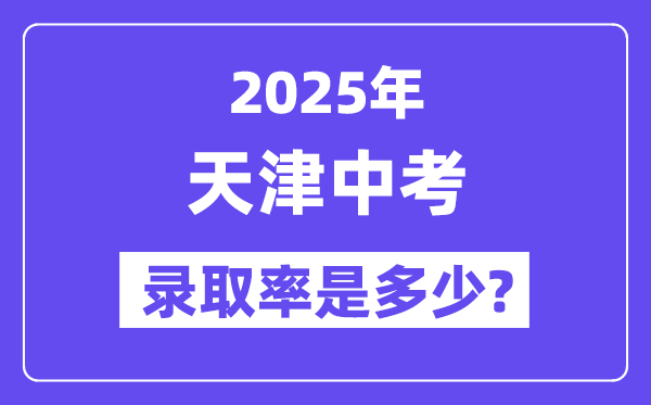 天津中考難嗎,2025年天津中考錄取率是多少？