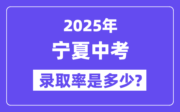 寧夏中考難嗎,2025年寧夏中考錄取率是多少？