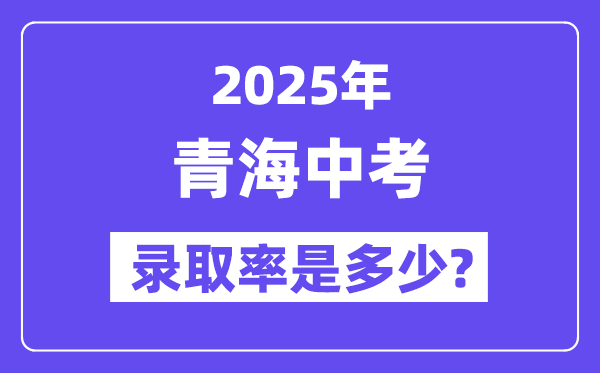 青海中考難嗎,2025年青海中考錄取率是多少？