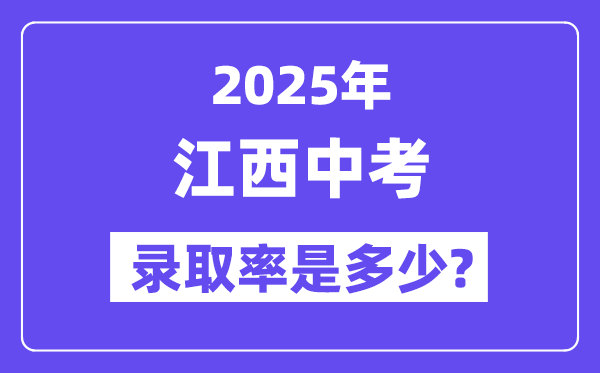 江西中考難嗎,2025年江西中考錄取率是多少？