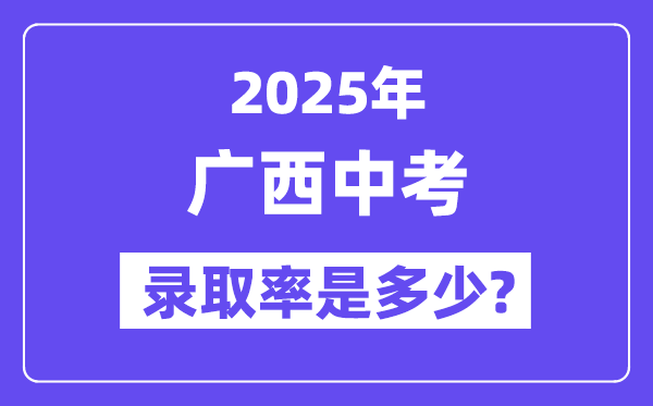 廣西中考難嗎,2025年廣西中考錄取率是多少？