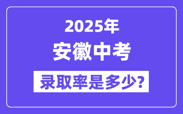 安徽中考難嗎,2025年安徽中考錄取率是多少？