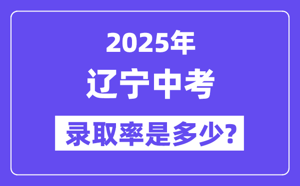 遼寧中考難嗎,2025年遼寧中考錄取率是多少？