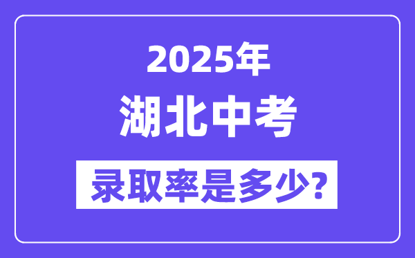 湖北中考難嗎,2025年湖北中考錄取率是多少？