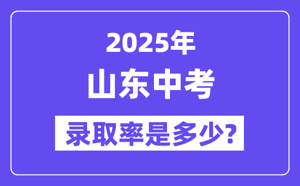 山東中考難嗎,2025年山東中考錄取率是多少？