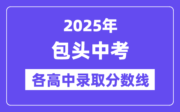 2025年包頭中考各高中錄取分數線一覽表