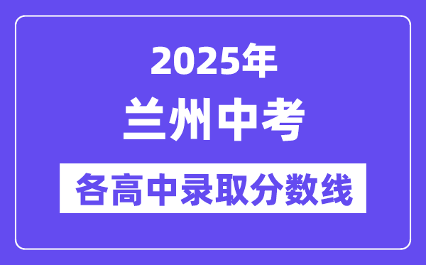 2025年蘭州中考各高中錄取分?jǐn)?shù)線一覽表