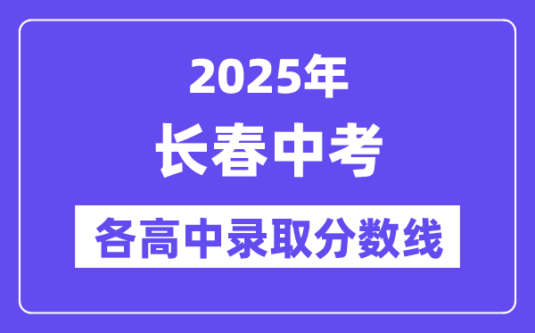 2025年長春中考各高中錄取分數線一覽表