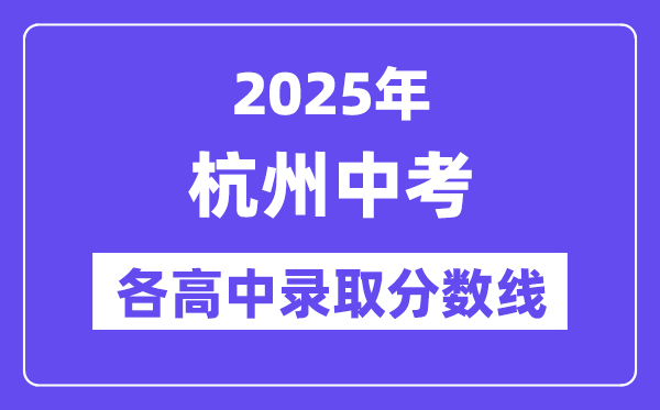 2025年杭州中考各高中錄取分數線一覽表