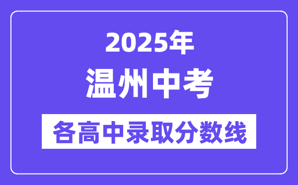 2025年溫州中考各高中錄取分數(shù)線一覽表