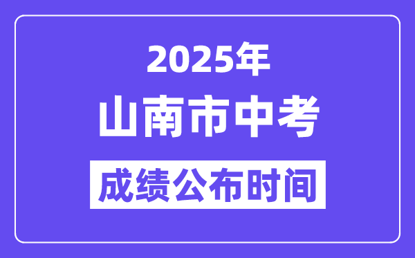 2025山南市中考成績公布時間,具體幾月幾號可以查分？