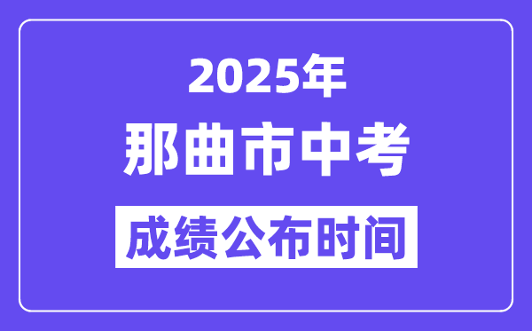 2025那曲市中考成績公布時間,具體幾月幾號可以查分？