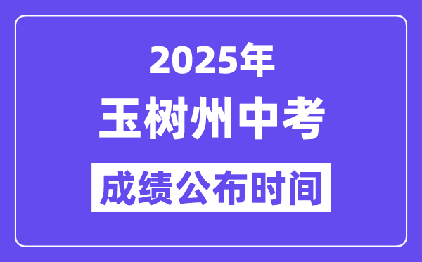 2025玉樹州中考成績公布時間,具體幾月幾號可以查分？