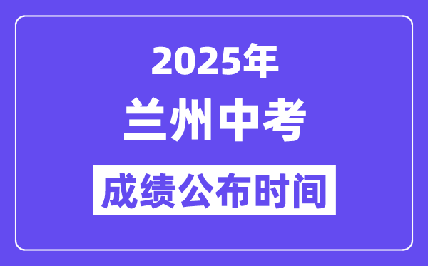 2025蘭州中考成績公布時間,具體幾月幾號可以查分？