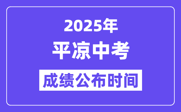 2025平?jīng)鲋锌汲煽?jī)公布時(shí)間,具體幾月幾號(hào)可以查分？