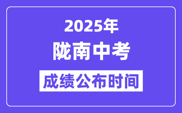 2025隴南中考成績(jī)公布時(shí)間,具體幾月幾號(hào)可以查分？