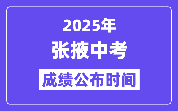 2025張掖中考成績公布時(shí)間,具體幾月幾號(hào)可以查分？