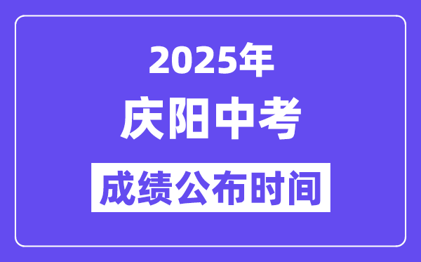 2025慶陽(yáng)中考成績(jī)公布時(shí)間,具體幾月幾號(hào)可以查分？