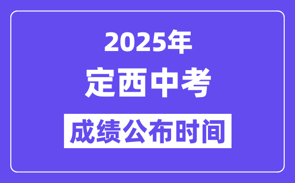 2025定西中考成績(jī)公布時(shí)間,具體幾月幾號(hào)可以查分？