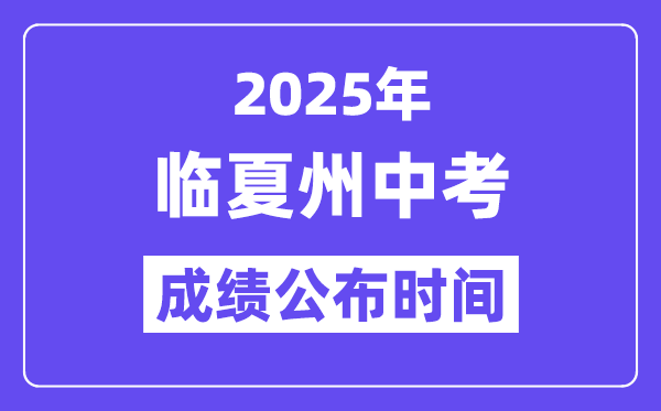 2025臨夏州中考成績公布時間,具體幾月幾號可以查分？