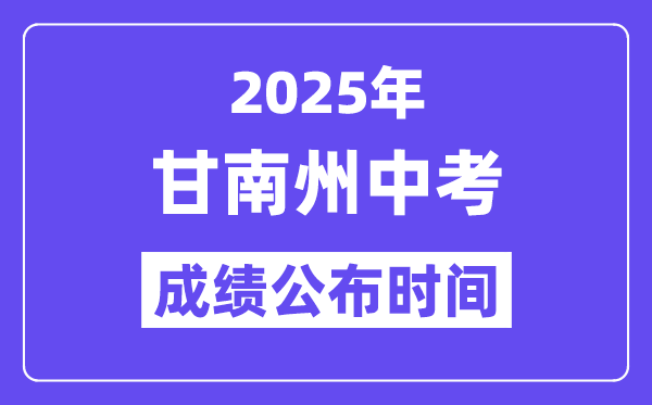 2025甘南州中考成績公布時間,具體幾月幾號可以查分？