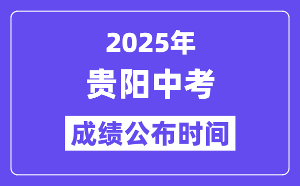 2025貴陽中考成績公布時間,具體幾月幾號可以查分？