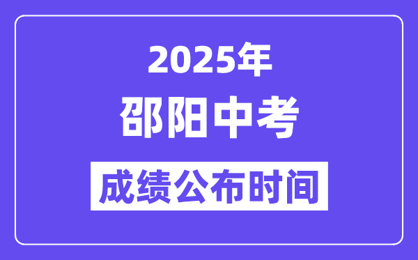 2025邵陽中考成績公布時間,具體幾月幾號可以查分？