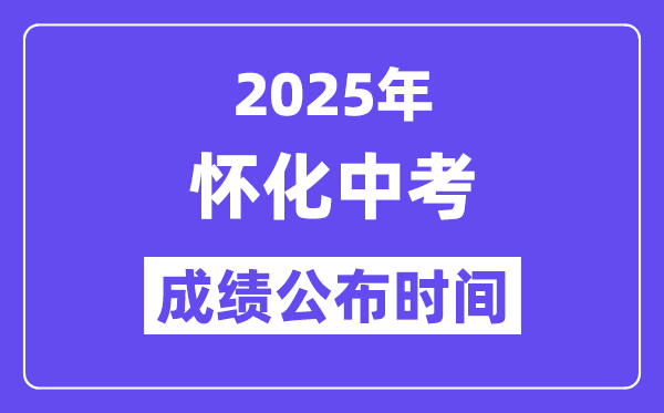 2025懷化中考成績公布時間,具體幾月幾號可以查分？