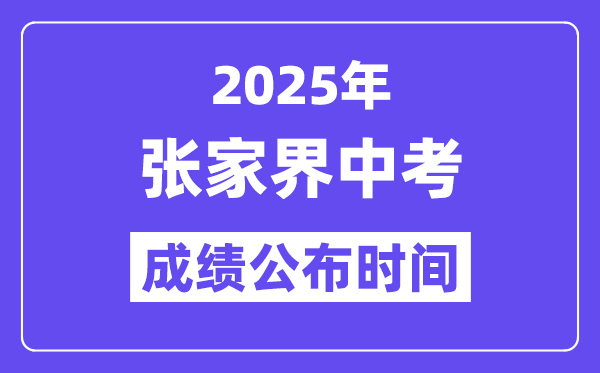 2025張家界中考成績公布時間,具體幾月幾號可以查分？