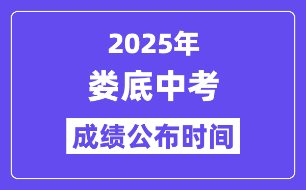 2025婁底中考成績公布時間,具體幾月幾號可以查分？