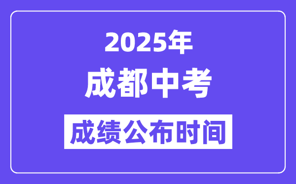 2025成都中考成績公布時間,具體幾月幾號可以查分？