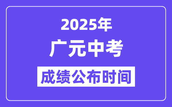 2025廣元中考成績公布時間,具體幾月幾號可以查分？