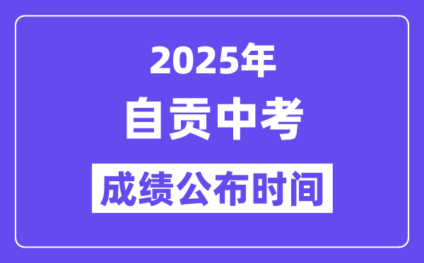 2025自貢中考成績公布時間,具體幾月幾號可以查分？