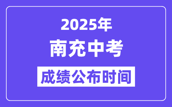 2025南充中考成績(jī)公布時(shí)間,具體幾月幾號(hào)可以查分？