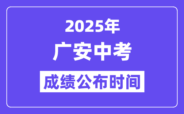 2025廣安中考成績公布時間,具體幾月幾號可以查分？