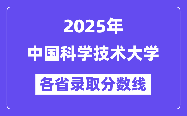 2025高考多少分能上中國科學技術大學？各省錄取分數線匯總