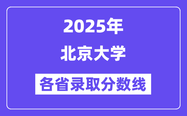 2025高考多少分能上北京大學(xué)？各省錄取分?jǐn)?shù)線匯總