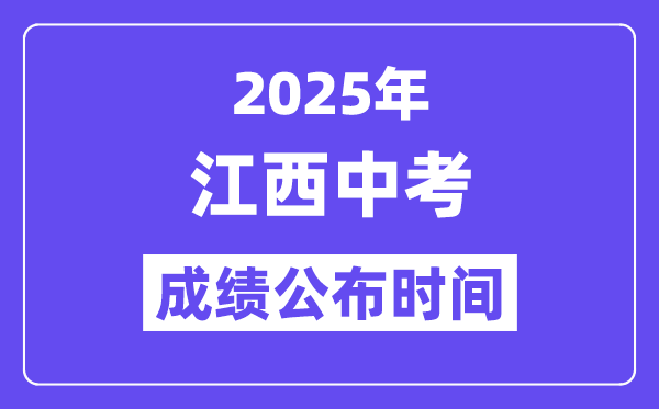 2025江西各地中考成績公布時間,具體幾月幾號可以查分？