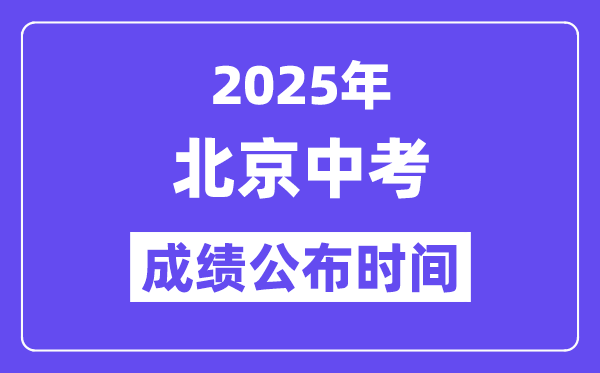 2025北京中考成績公布時間,具體幾月幾號可以查分？