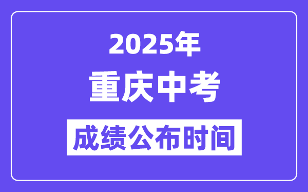 2025重慶中考成績公布時(shí)間,具體幾月幾號可以查分？