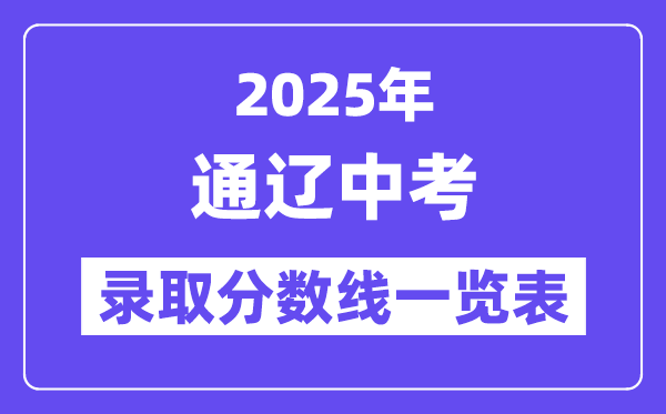 2025年通遼中考各高中錄取分?jǐn)?shù)線一覽表