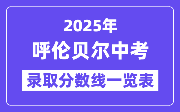 2025年呼倫貝爾中考各高中錄取分數線一覽表