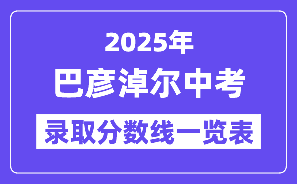 2025年巴彥淖爾中考各高中錄取分數(shù)線一覽表