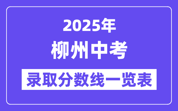 2025年柳州中考各高中錄取分?jǐn)?shù)線一覽表