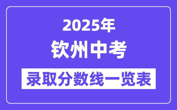 2025年欽州中考各高中錄取分數線一覽表