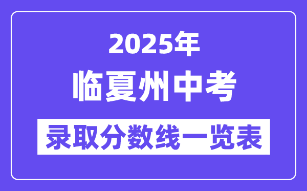 2025年臨夏州中考各高中錄取分?jǐn)?shù)線一覽表